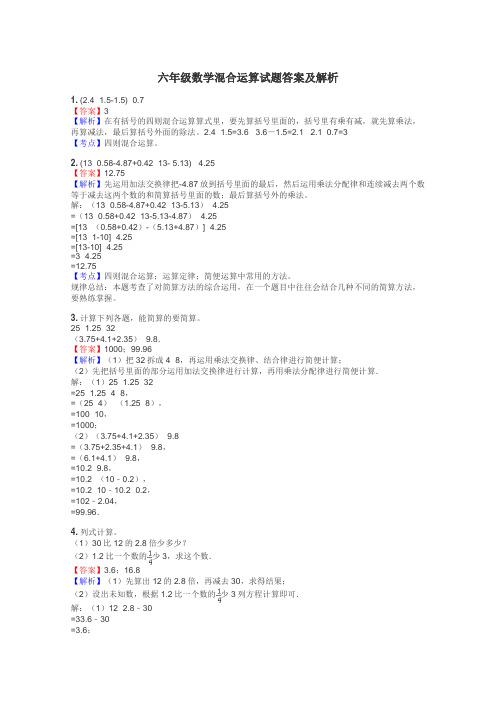 六年级数学混合运算试题答案及解析
