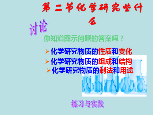 沪教初中化学九上《1第2节 化学研究些什么》PPT课件 (1)