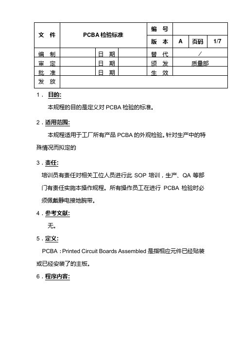 PCBA检验标准(SMT)