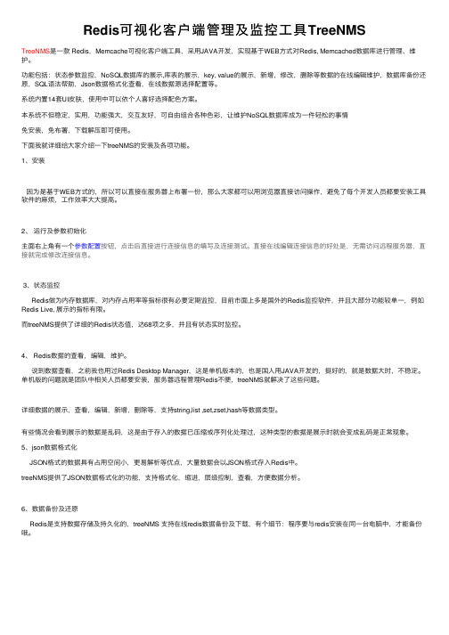 Redis可视化客户端管理及监控工具TreeNMS