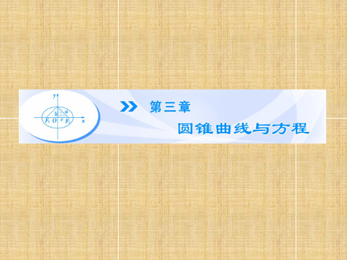 【课堂新坐标】(教师用书)高中数学 3.1.1 椭圆及其标准方程名师课件 北师大版选修2-1