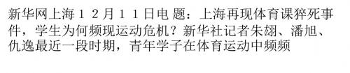 上海再现体育课猝死事件 学生为何频现运动危机?