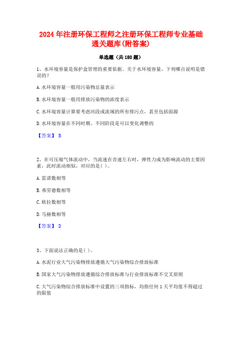 2024年注册环保工程师之注册环保工程师专业基础通关题库(附答案)