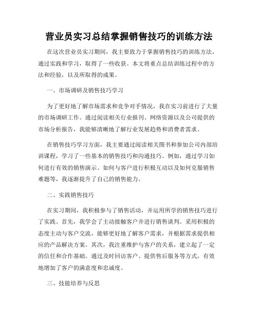 营业员实习总结掌握销售技巧的训练方法