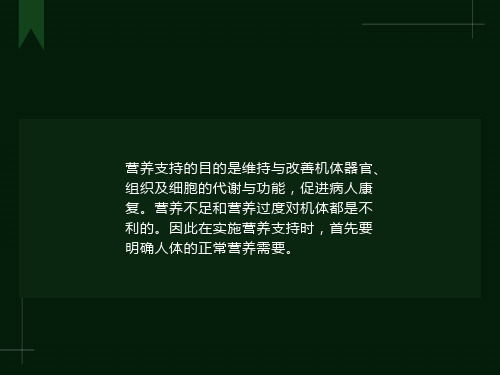 临床肠内及肠外营养操作指南