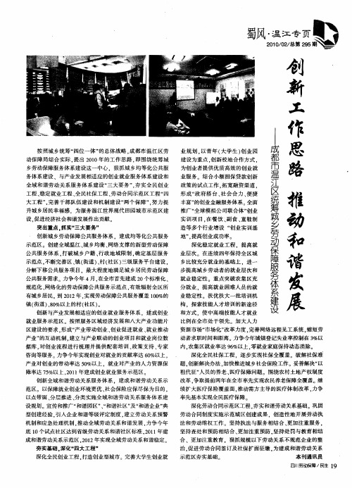 创新工作思路 推动和谐发展——成都市温江区统筹城乡劳动保障服务体系建设