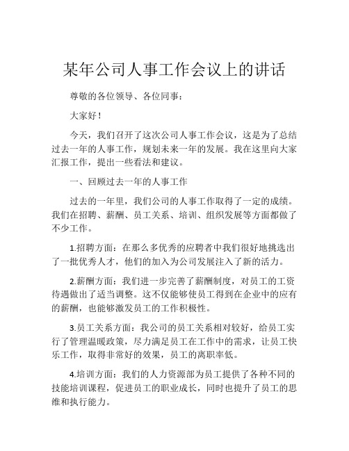 某年公司人事工作会议上的讲话