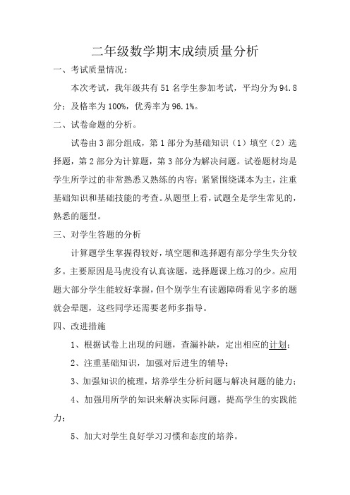 二年级数学期末成绩质量分析