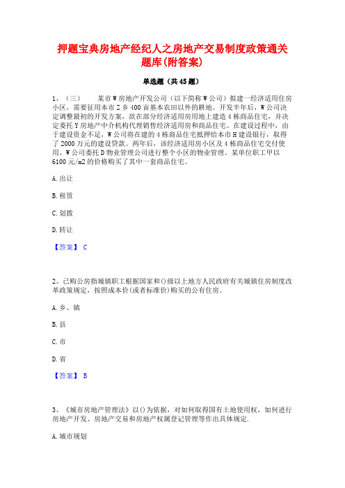 押题宝典房地产经纪人之房地产交易制度政策通关题库(附答案)