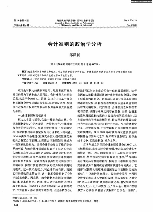 会计准则的政治学分析