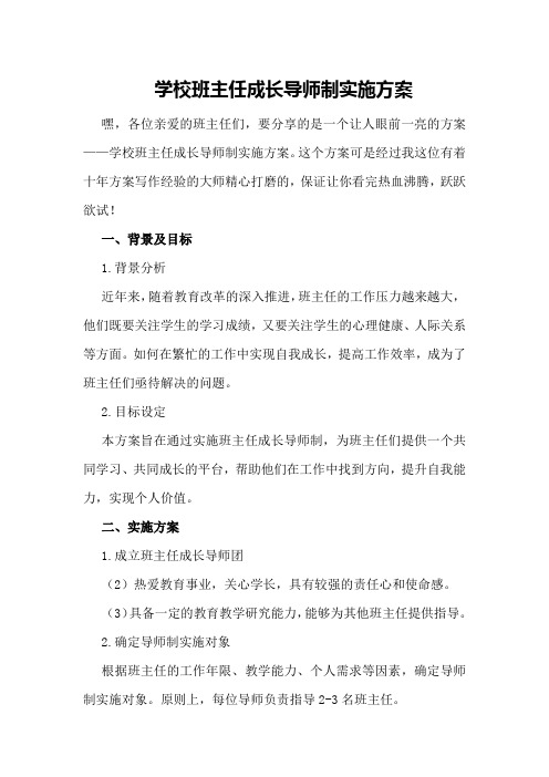 学校班主任成长导师制实施方案