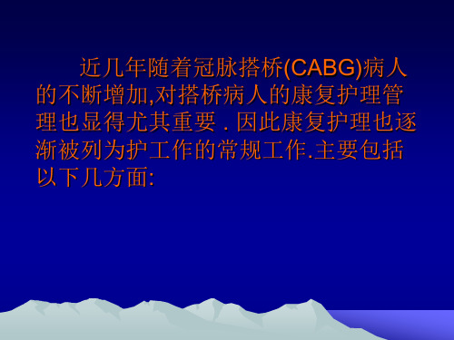 冠状动脉搭桥术病人的康复护理PPT课件