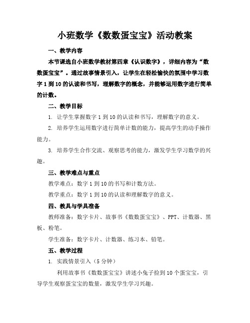 小班数学《数数蛋宝宝》活动教案