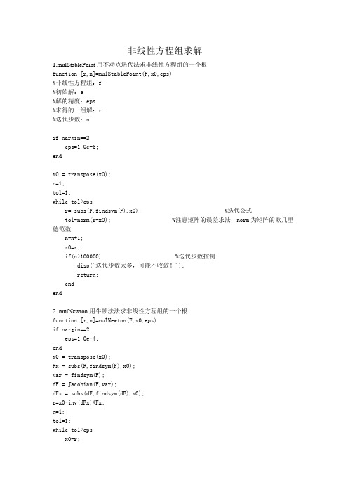 matlab求解非线性方程组