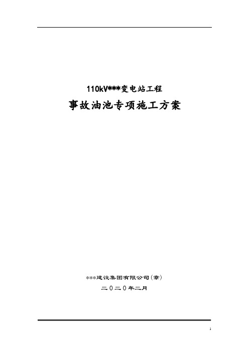 事故油池施工方案