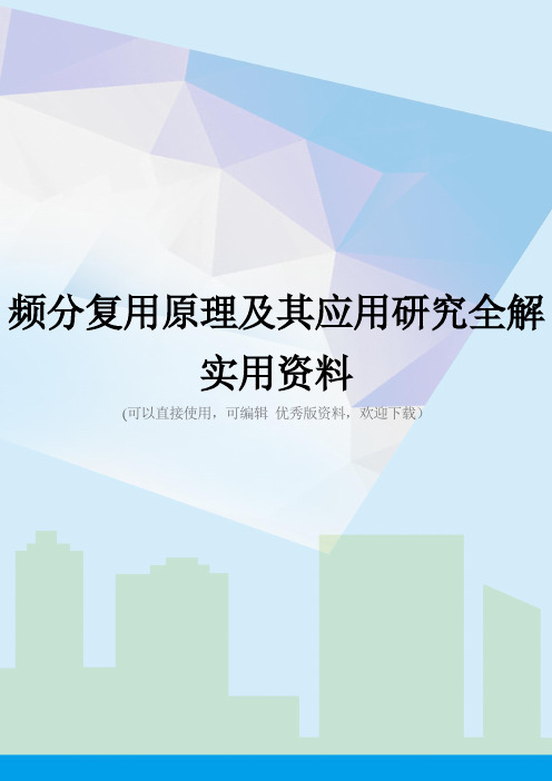 频分复用原理及其应用研究全解实用资料