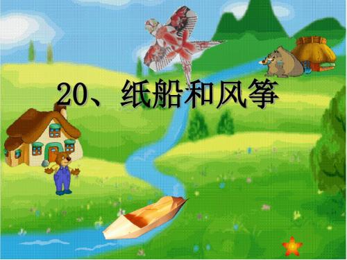 20.纸船和风筝PPT(精华版)