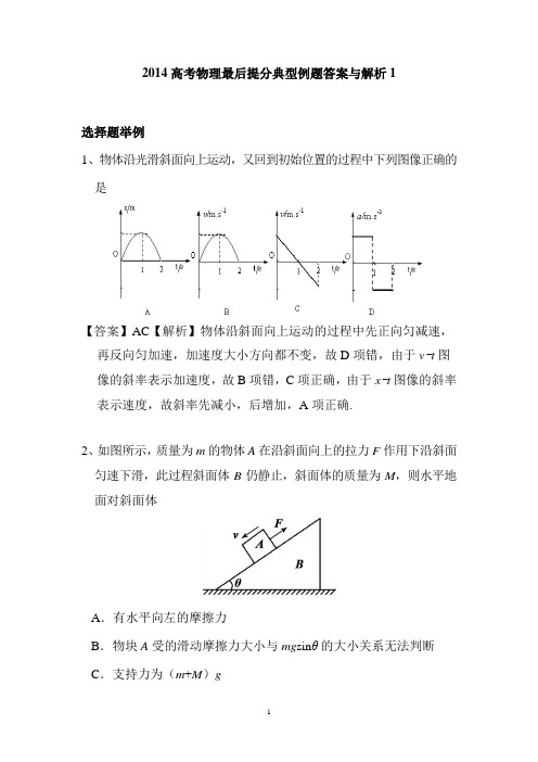 2014高考物理最后提分典型例题答案与解析1