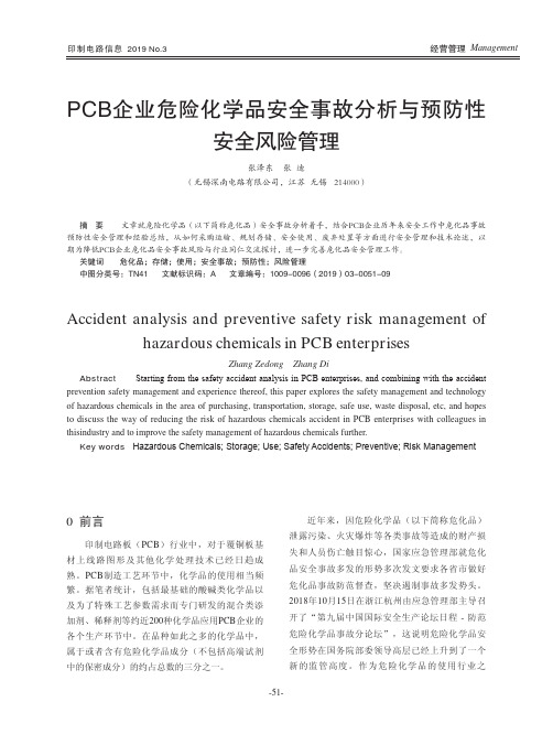 PCB企业危险化学品安全事故分析与预防性安全风险管理