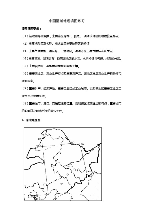 中国区域地理填图练习