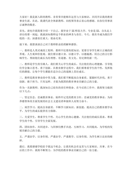 新老师入职讲座发言稿范文