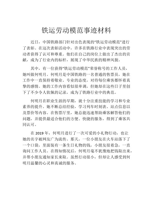 铁运劳动模范事迹材料