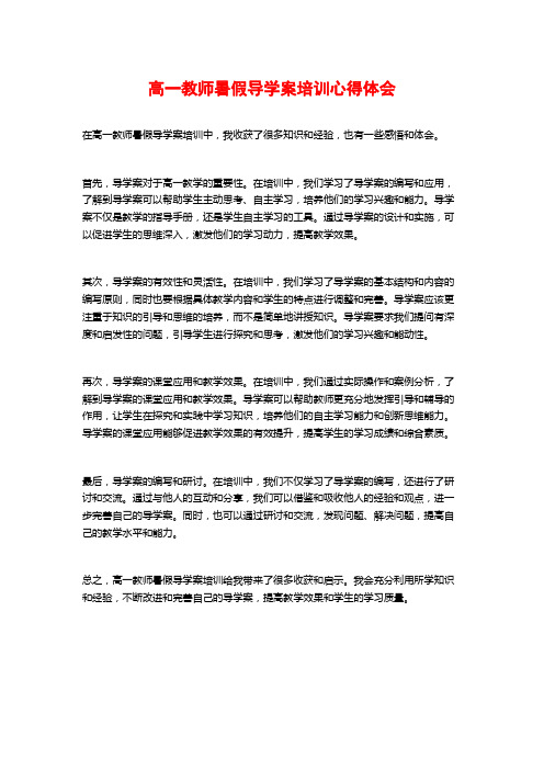 高一教师暑假导学案培训心得体会