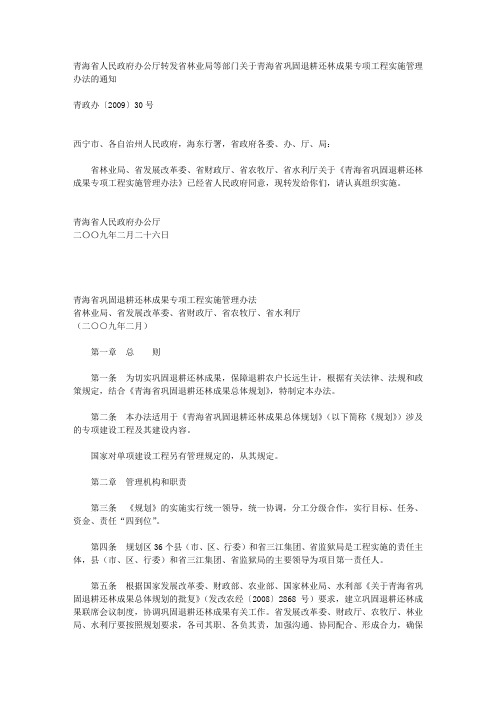 青海省人民政府办公厅转发省林业局等部门关于青海省巩固退耕还林成果