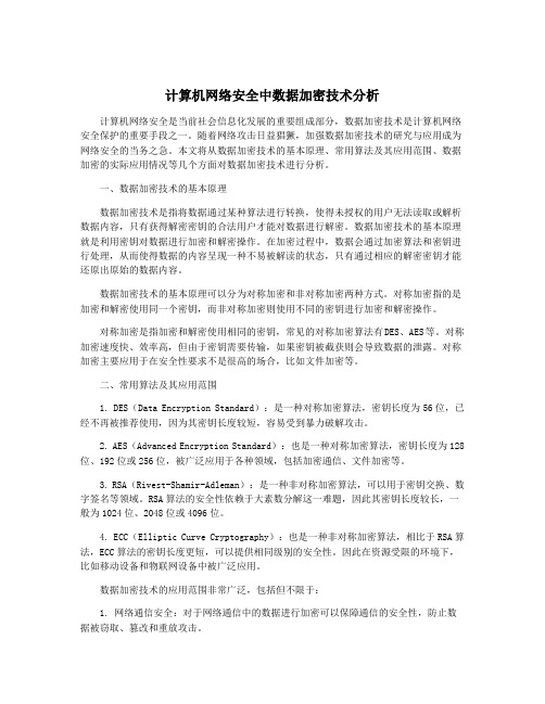 计算机网络安全中数据加密技术分析