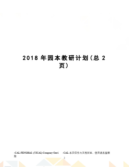 2018年园本教研计划