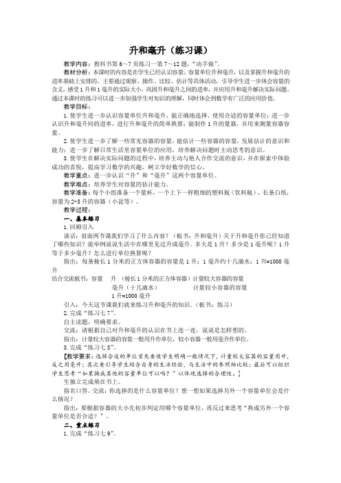 苏教版四上《升和毫升》练习课教案