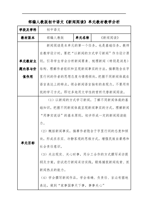 部编人教版初中语文《新闻阅读》单元教材教学分析