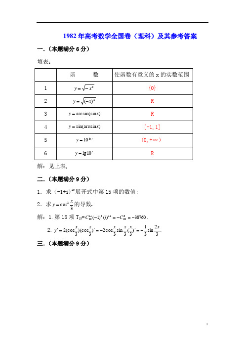 1982年高考数学全国卷(理科)及其参考答案