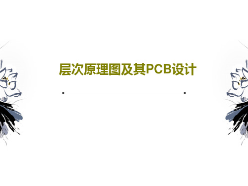 层次原理图及其PCB设计PPT26页