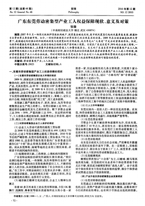 广东东莞劳动密集型产业工人权益保障现状、意义及对策