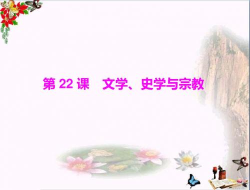 【初中历史】2011年随堂优化训练中国历史(中华文明的起源等5套)ppt 川教版16