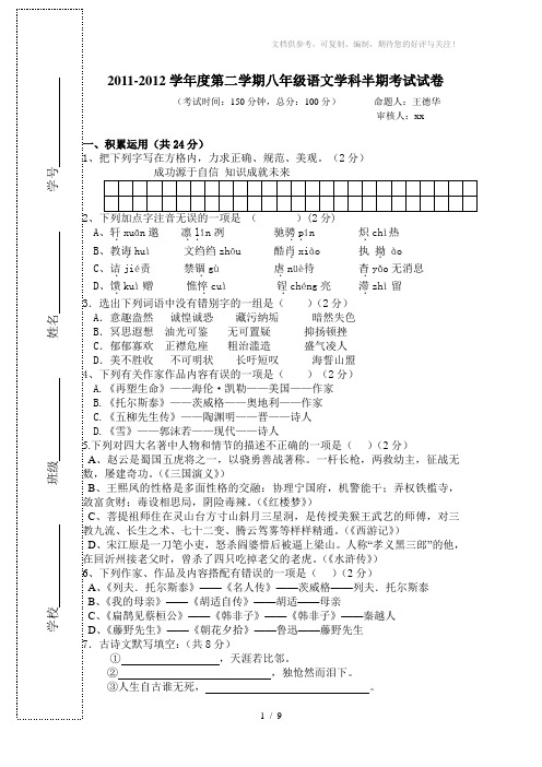 2011-2012学年度第二学期八年级语文学科半期考试试卷