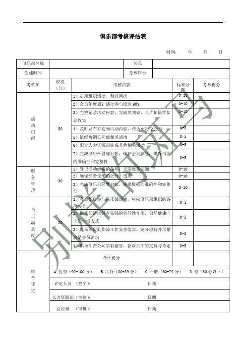 俱乐部考核评估表