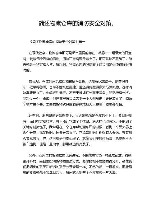 简述物流仓库的消防安全对策。