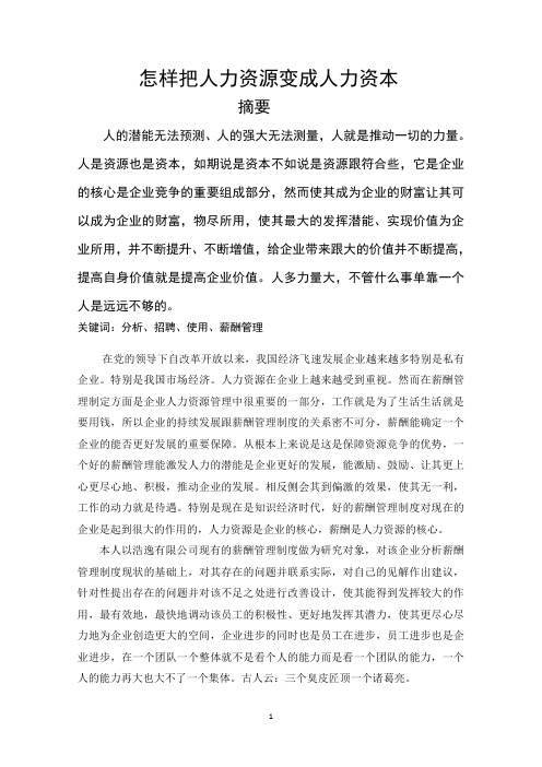 怎样把人力资源变成人力资本
