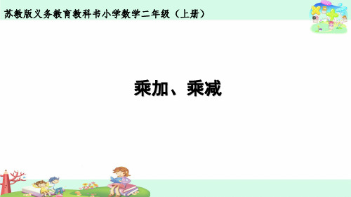 苏教数学二年级(上册)  乘加、乘减ppt