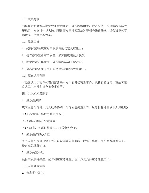 旅游系统应急演练预案