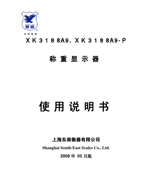 东南衡器 XK3188A9 XK3188A9-P称重显示器 说明书