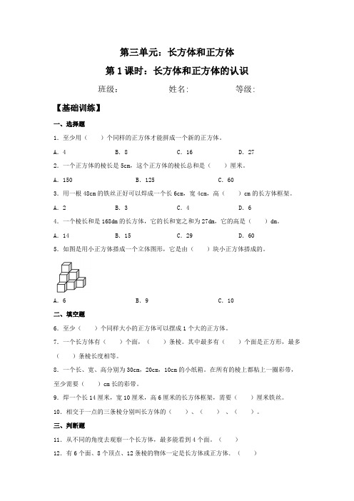 五年级数学下册分层训练3.1长方体和正方体的认识同步练习(含答案)(人教版)