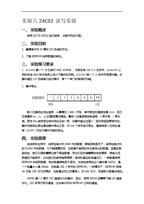 电气化自动技术 实验8-- 24C02读写-实验指导书