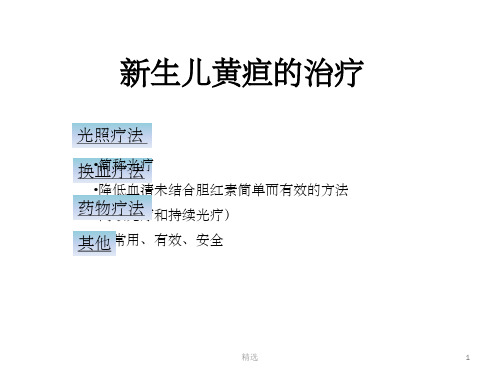 新生儿黄疸的治疗——光疗ppt课件