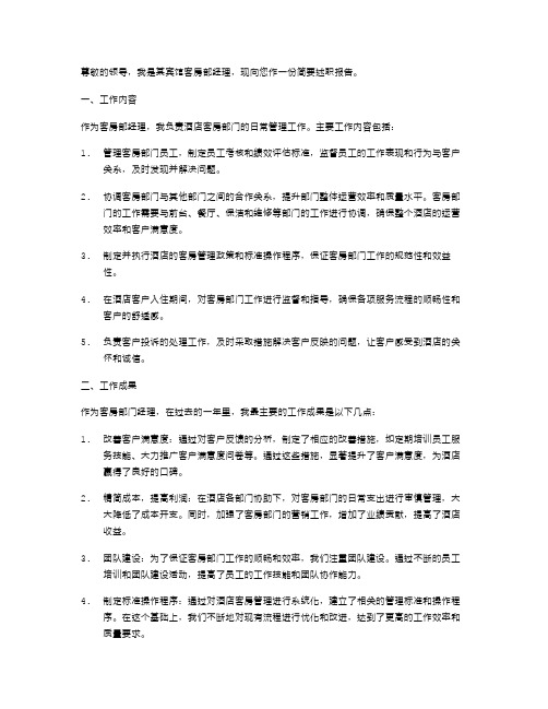 宾馆客房部经理的个人述职报告