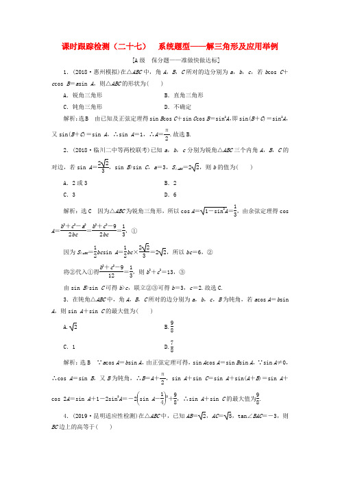 新课改2020版高考数学一轮复习：课时跟踪检测27_系统题型__解三角形及应用举例_含解析