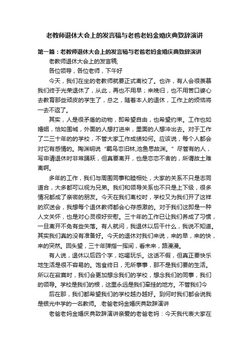 老教师退休大会上的发言稿与老爸老妈金婚庆典致辞演讲