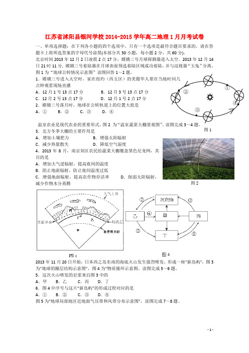 江苏省宿迁市沭阳县银河学校高二地理1月月考试卷